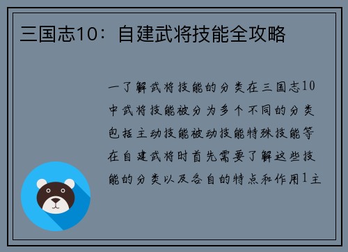 三国志10：自建武将技能全攻略