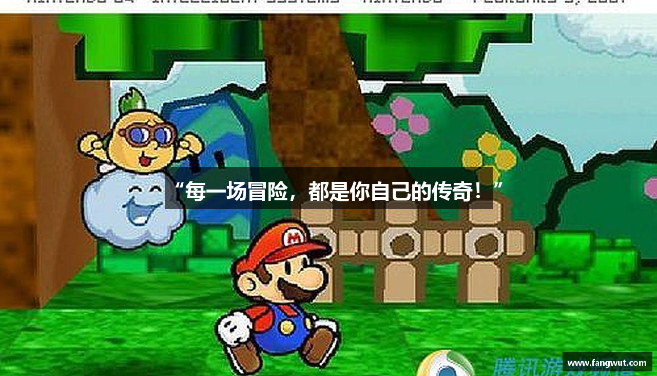 “每一场冒险，都是你自己的传奇！”